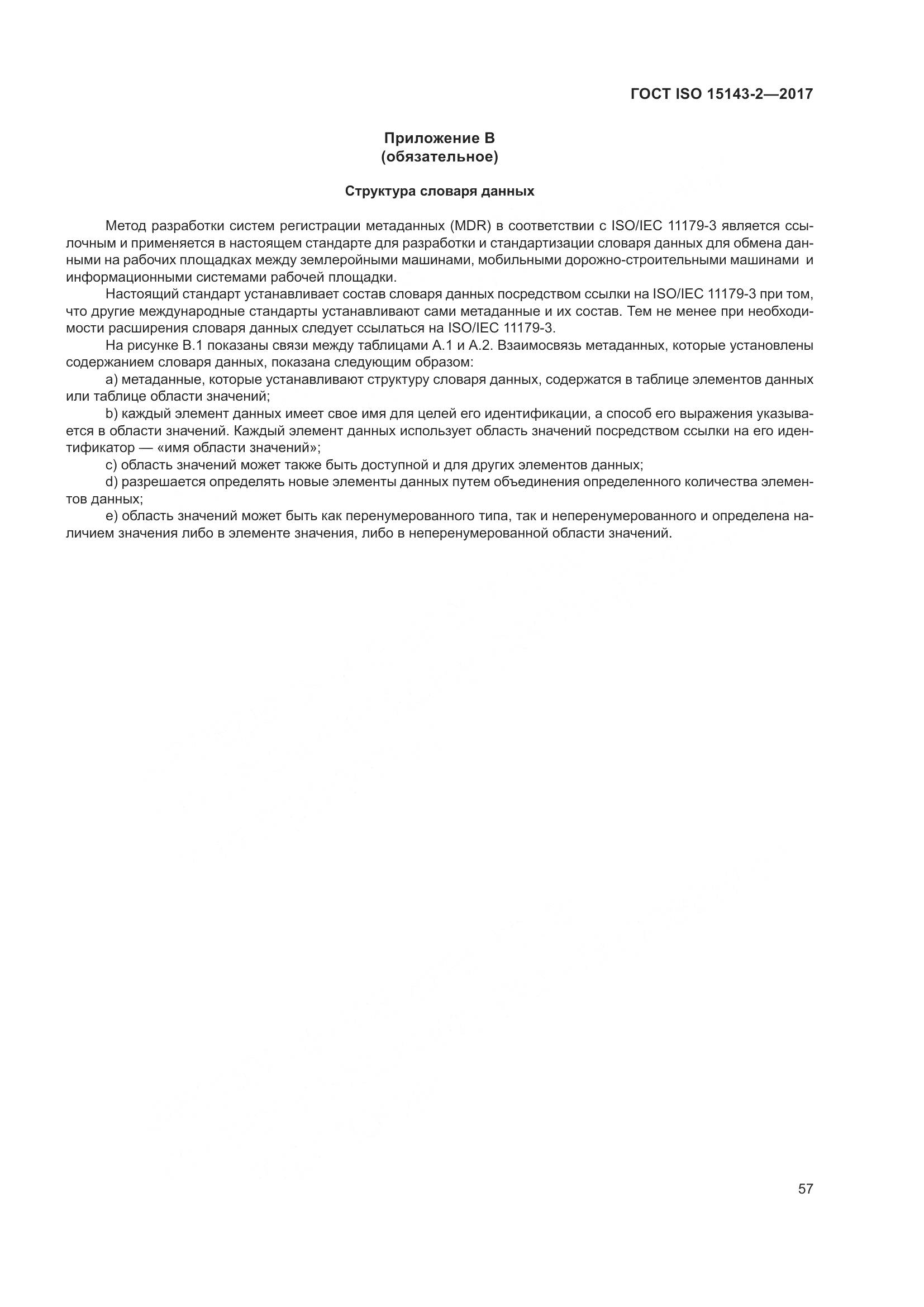 ГОСТ ISO  15143-2-2017, страница 64
