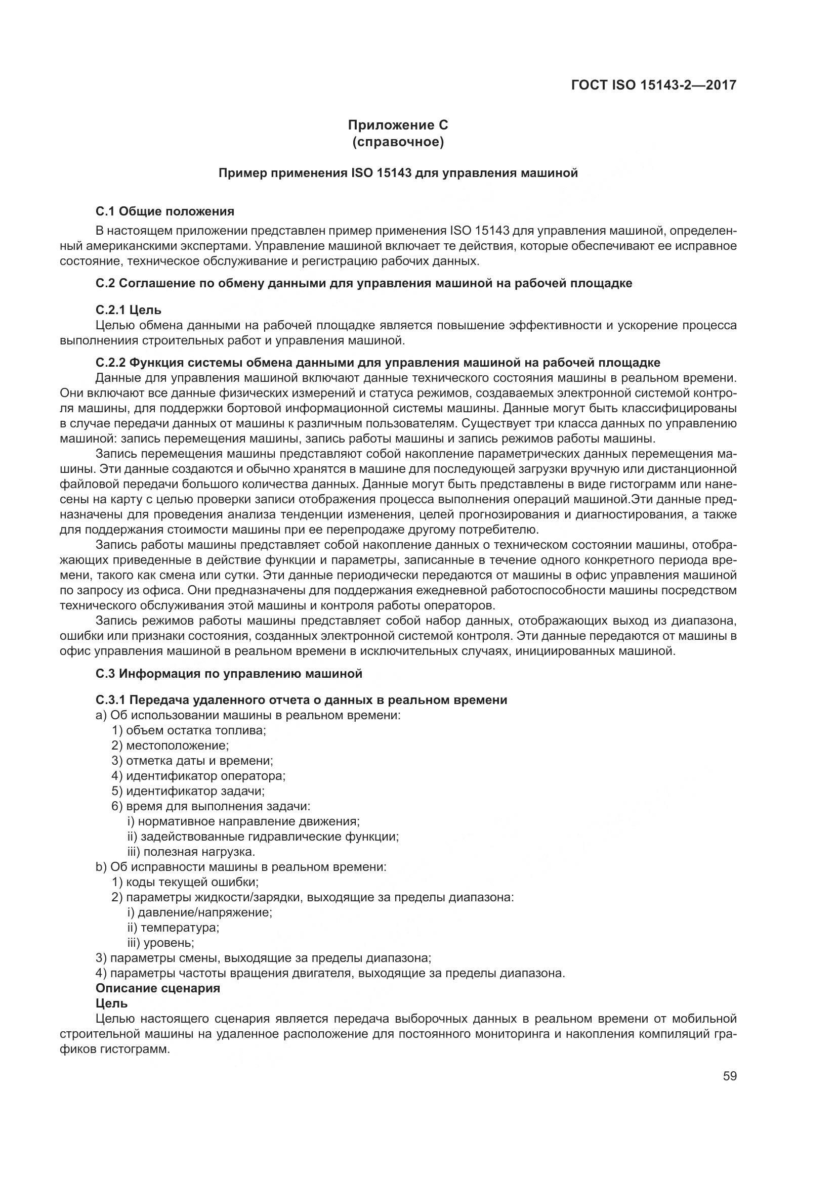 ГОСТ ISO  15143-2-2017, страница 66