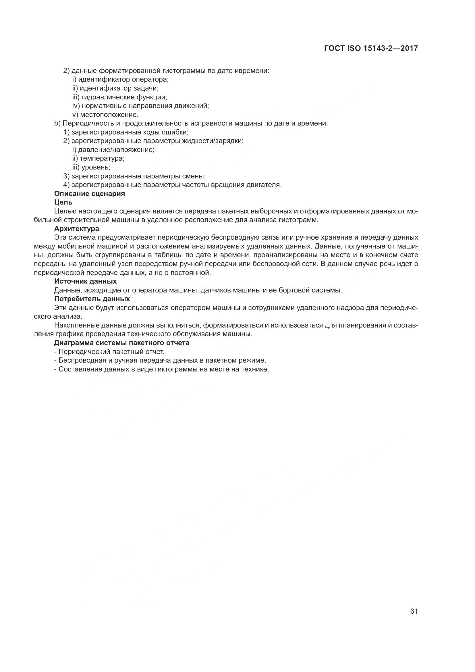 ГОСТ ISO  15143-2-2017, страница 68