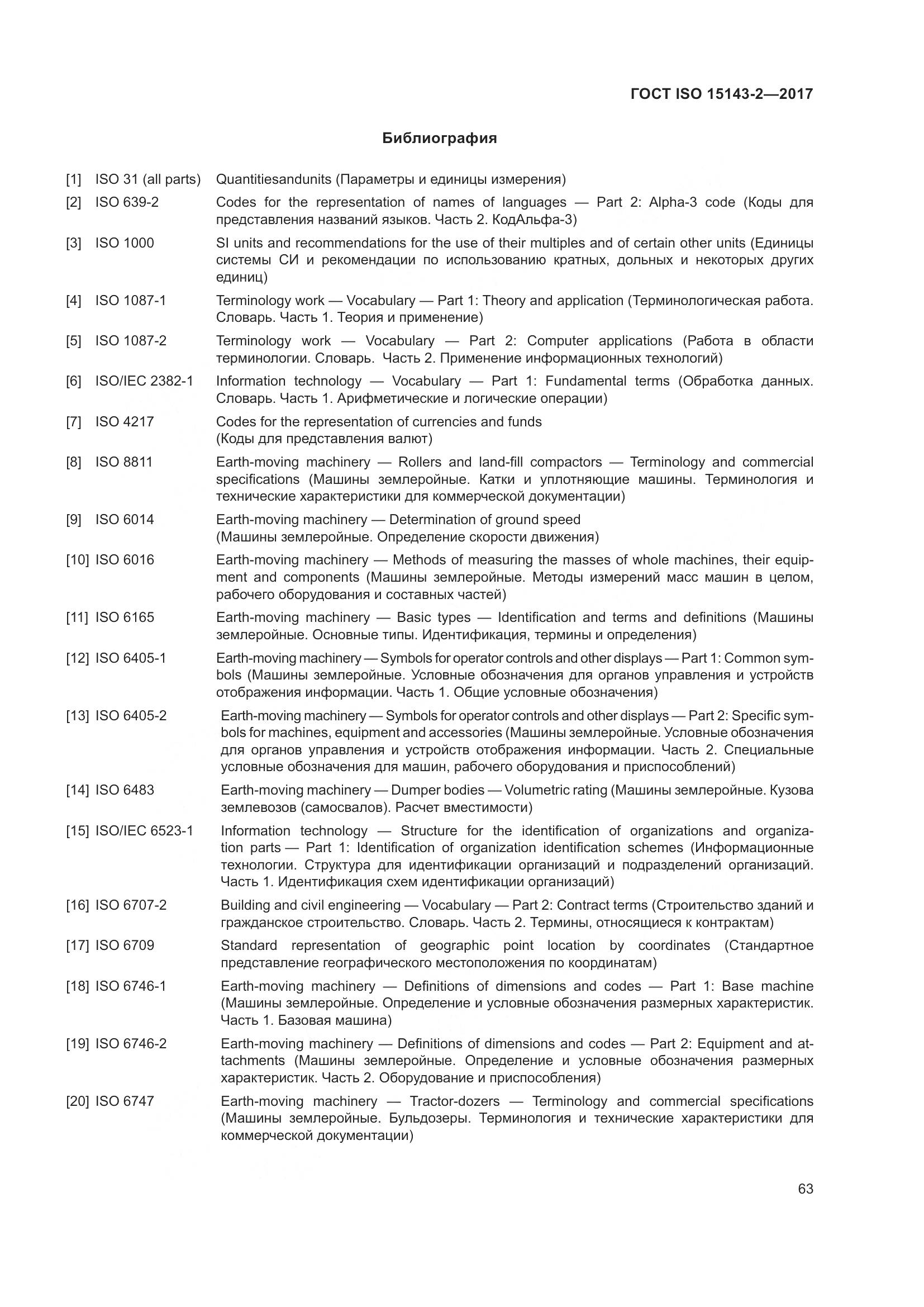 ГОСТ ISO  15143-2-2017, страница 70