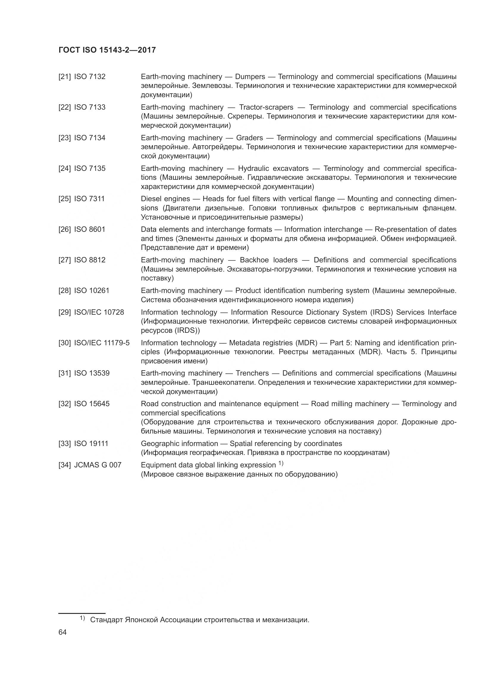 ГОСТ ISO  15143-2-2017, страница 71