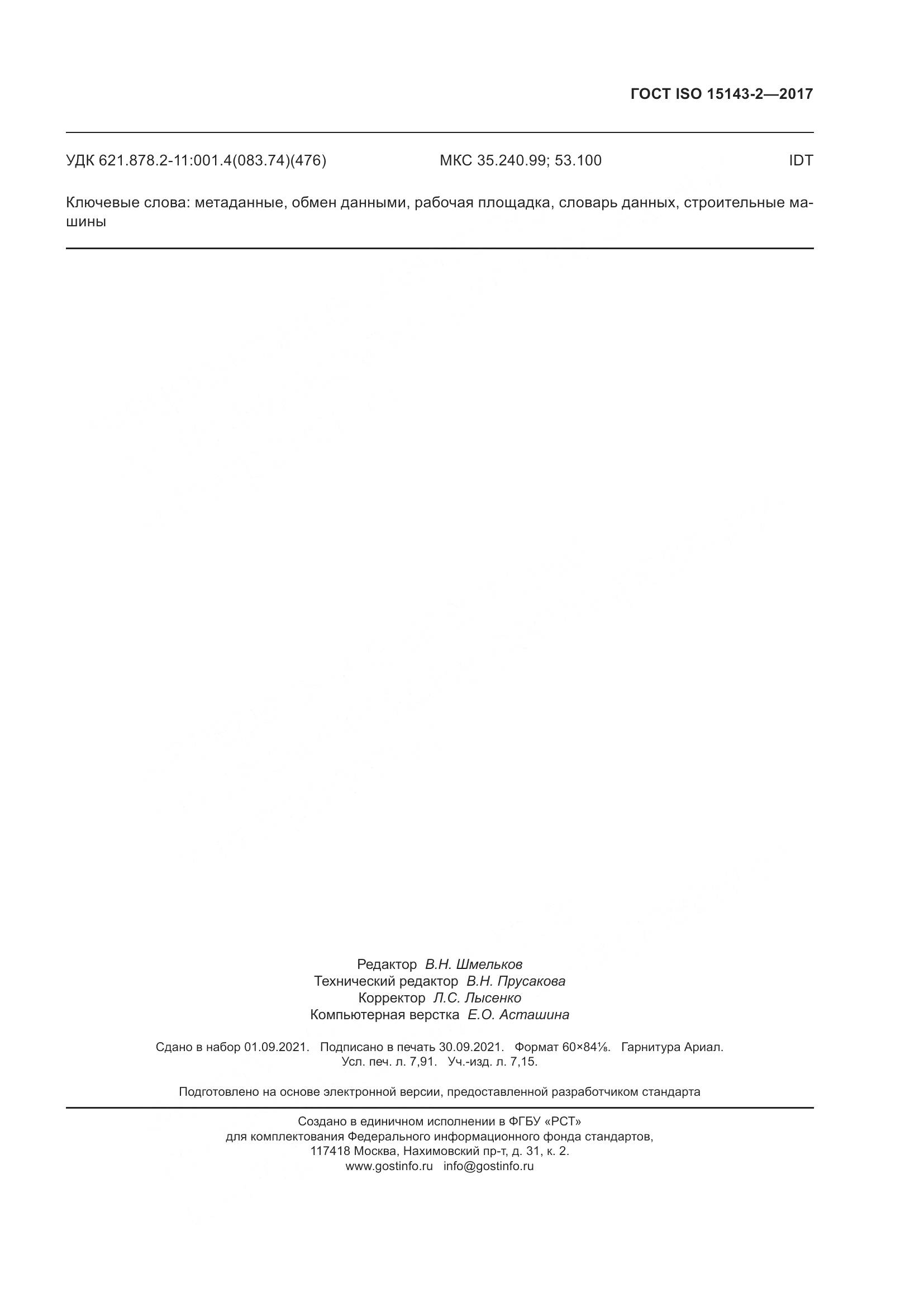 ГОСТ ISO  15143-2-2017, страница 72