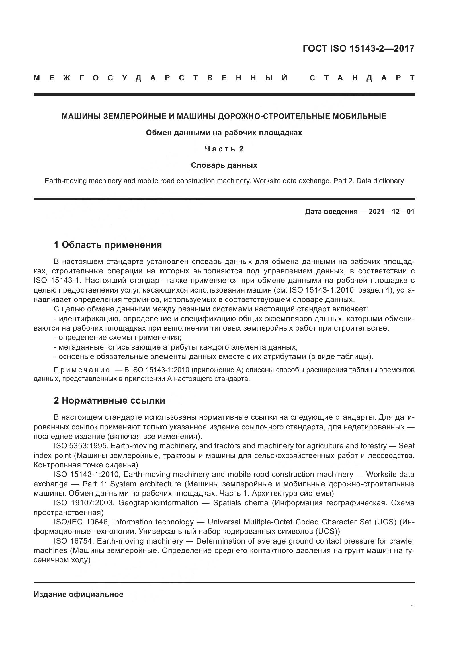 ГОСТ ISO  15143-2-2017, страница 8