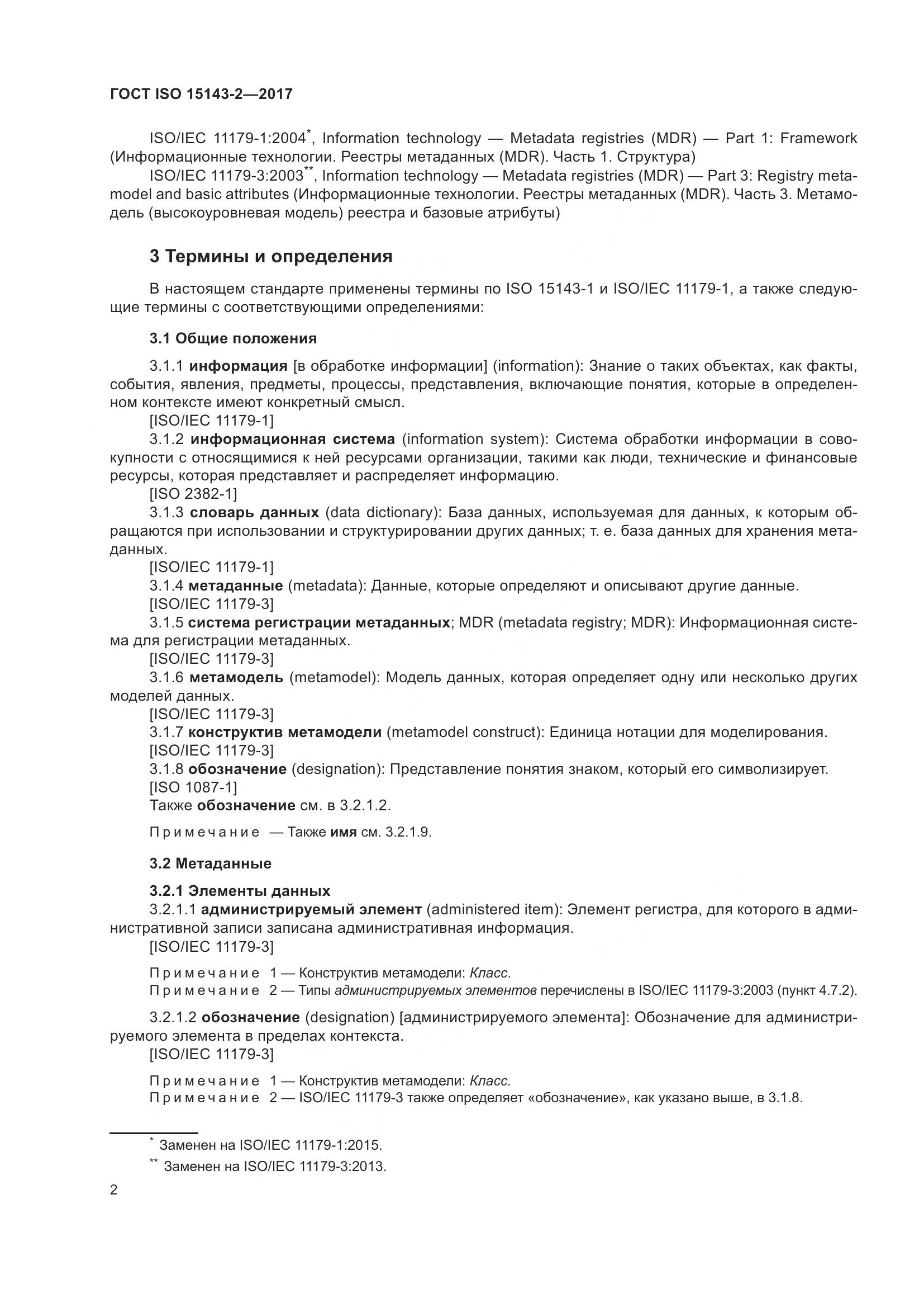 ГОСТ ISO  15143-2-2017, страница 9