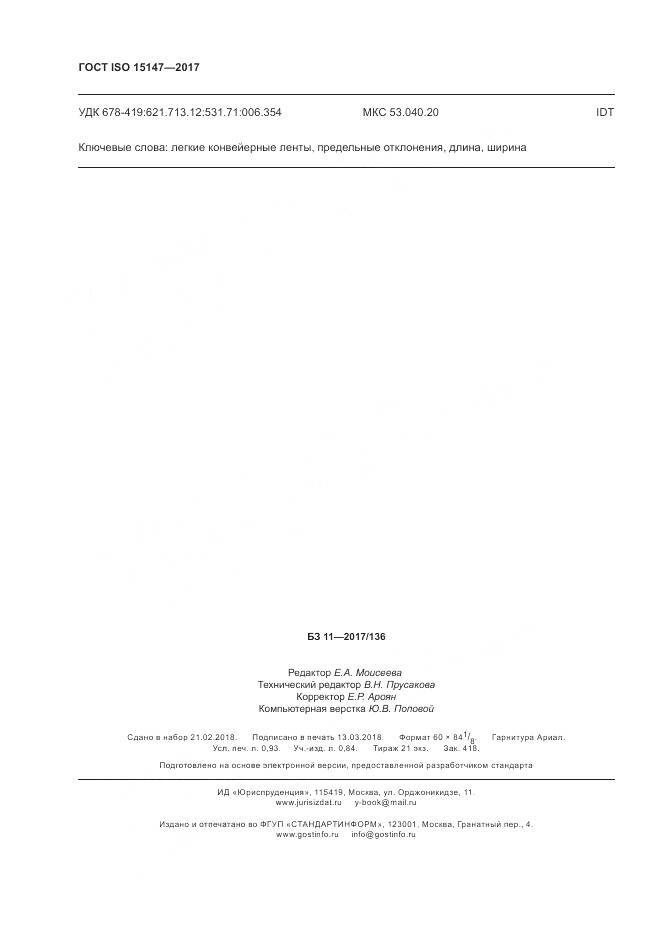 ГОСТ ISO 15147-2017, страница 8