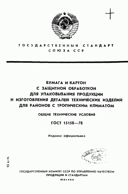 ГОСТ 15158-78, страница 1