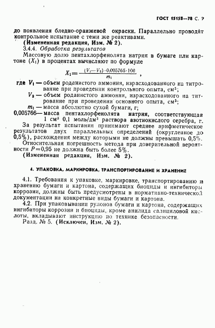 ГОСТ 15158-78, страница 10