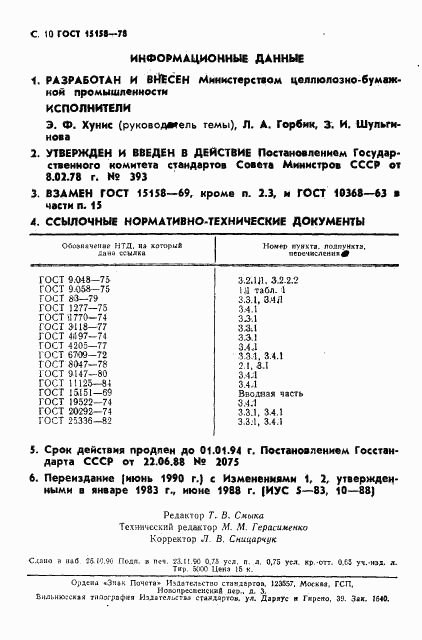 ГОСТ 15158-78, страница 11