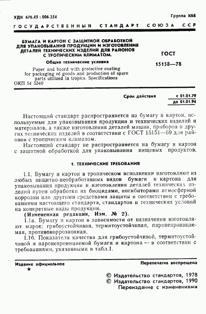 ГОСТ 15158-78, страница 2