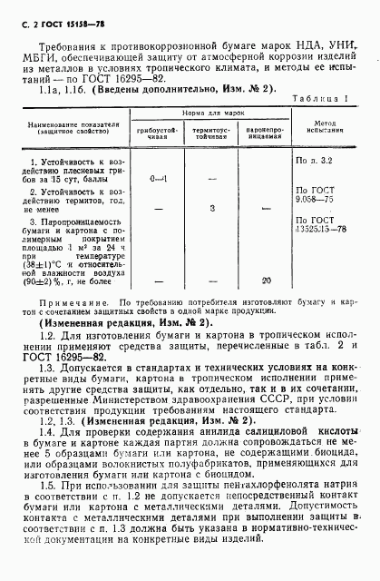 ГОСТ 15158-78, страница 3