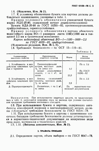 ГОСТ 15158-78, страница 4
