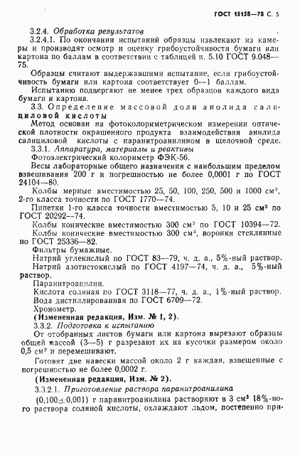 ГОСТ 15158-78, страница 6