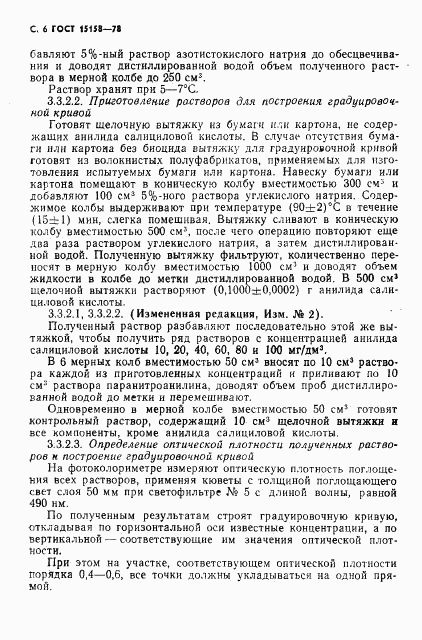 ГОСТ 15158-78, страница 7