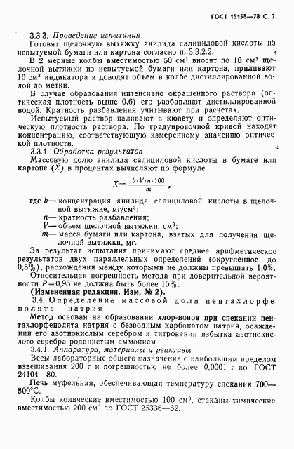 ГОСТ 15158-78, страница 8