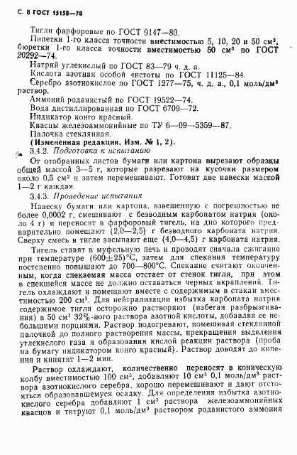 ГОСТ 15158-78, страница 9