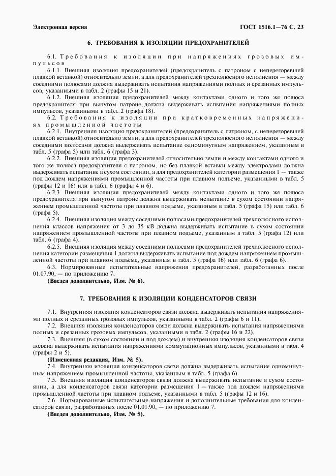 ГОСТ 1516.1-76, страница 25