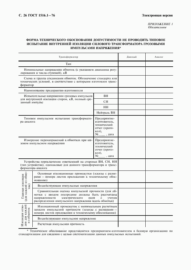 ГОСТ 1516.1-76, страница 28
