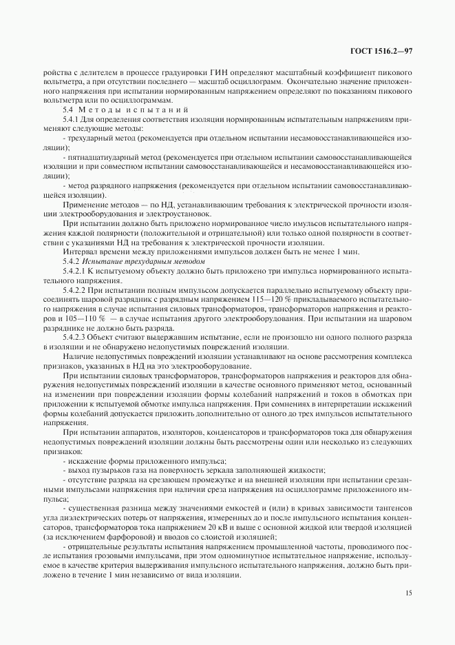 ГОСТ 1516.2-97, страница 18