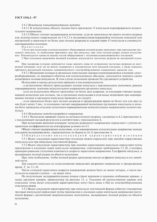 ГОСТ 1516.2-97, страница 19