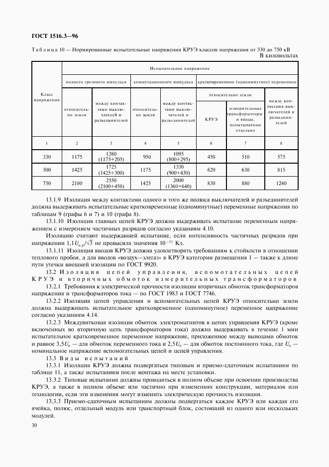 ГОСТ 1516.3-96, страница 34