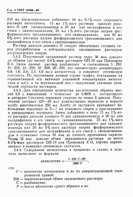 ГОСТ 15160-69, страница 6