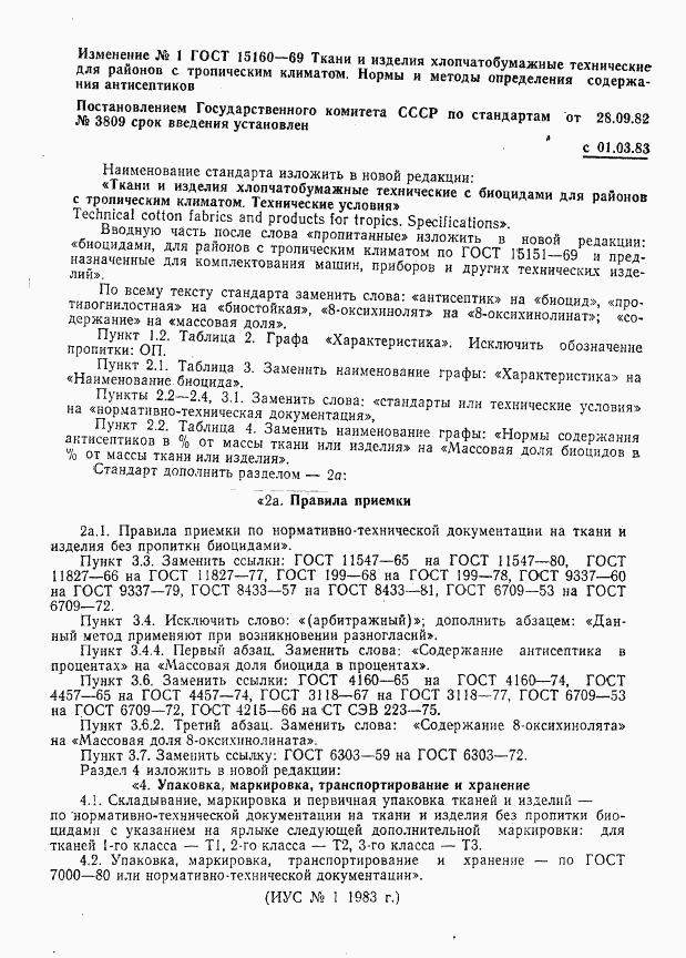 ГОСТ 15160-69, страница 9