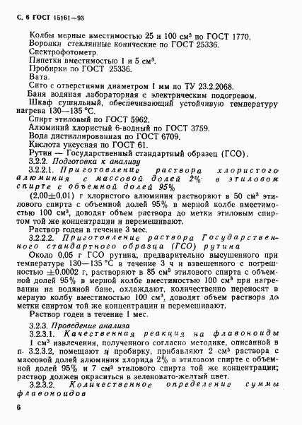 ГОСТ 15161-93, страница 8