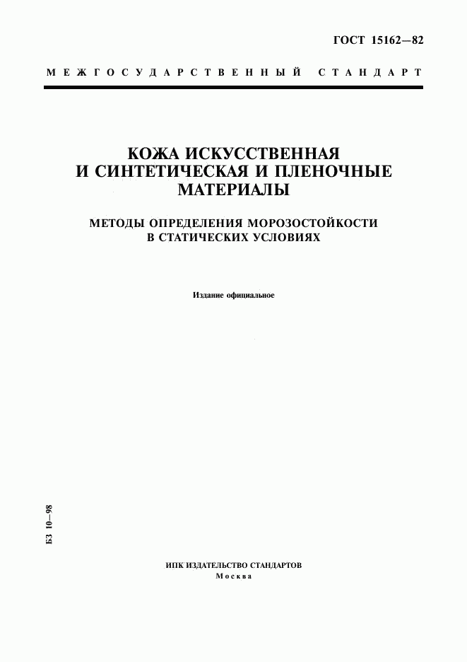 ГОСТ 15162-82, страница 1