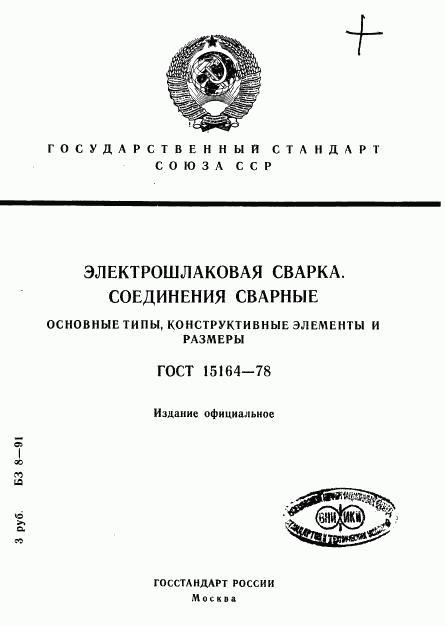 ГОСТ 15164-78, страница 1