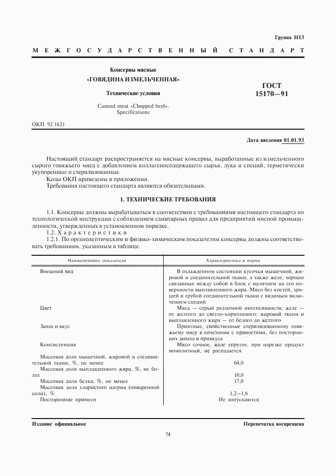 ГОСТ 15170-91, страница 1