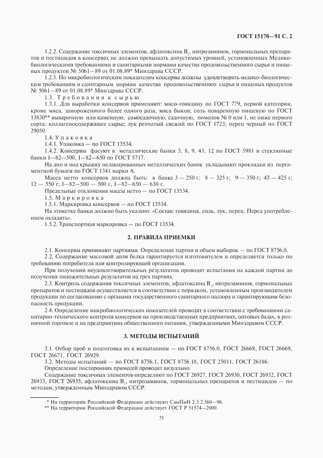 ГОСТ 15170-91, страница 2