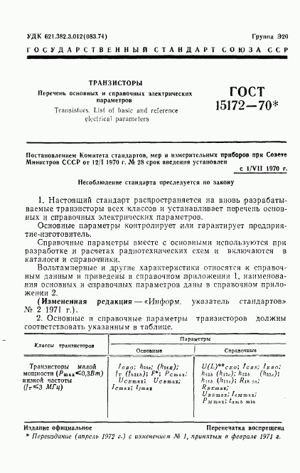 ГОСТ 15172-70, страница 2
