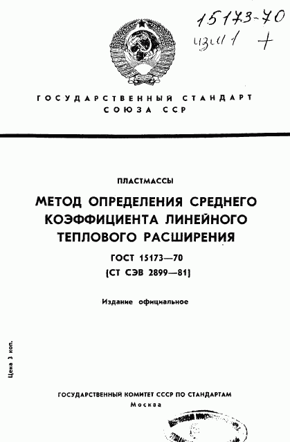 ГОСТ 15173-70, страница 1