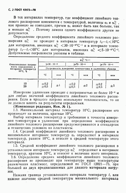 ГОСТ 15173-70, страница 3