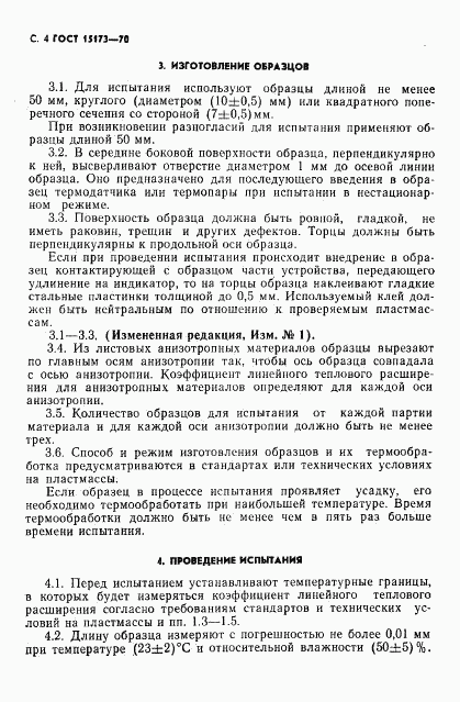 ГОСТ 15173-70, страница 5