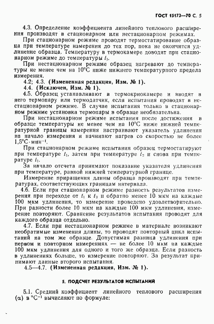 ГОСТ 15173-70, страница 6