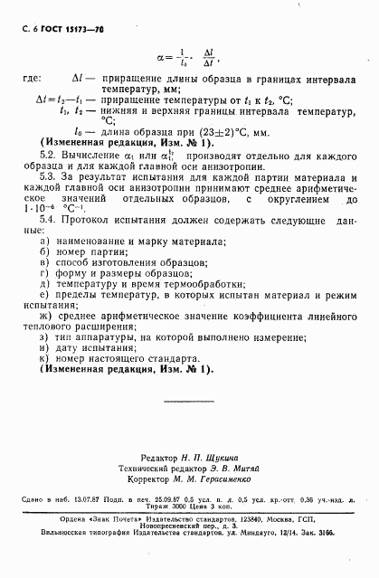 ГОСТ 15173-70, страница 7