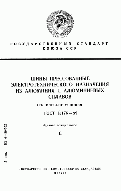 ГОСТ 15176-89, страница 1
