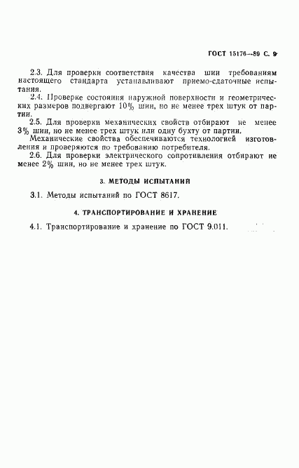 ГОСТ 15176-89, страница 10