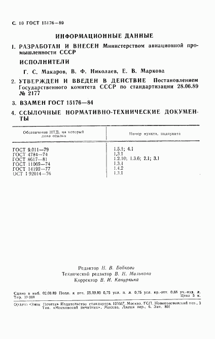 ГОСТ 15176-89, страница 11