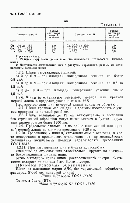 ГОСТ 15176-89, страница 7