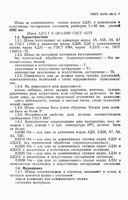 ГОСТ 15176-89, страница 8