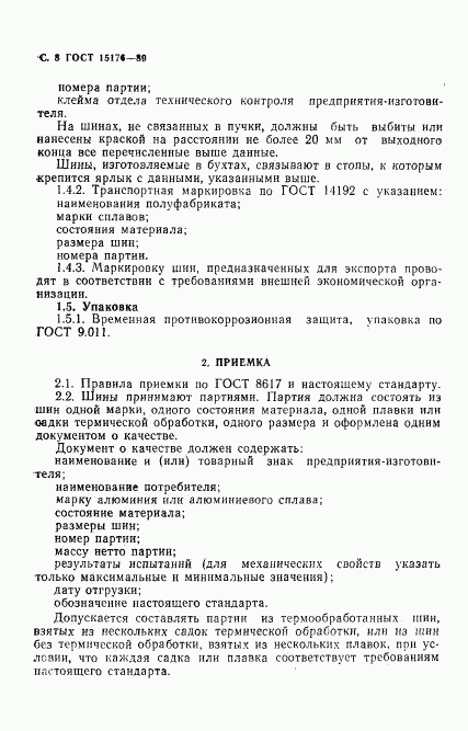 ГОСТ 15176-89, страница 9
