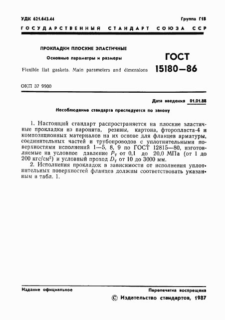 ГОСТ 15180-86, страница 2