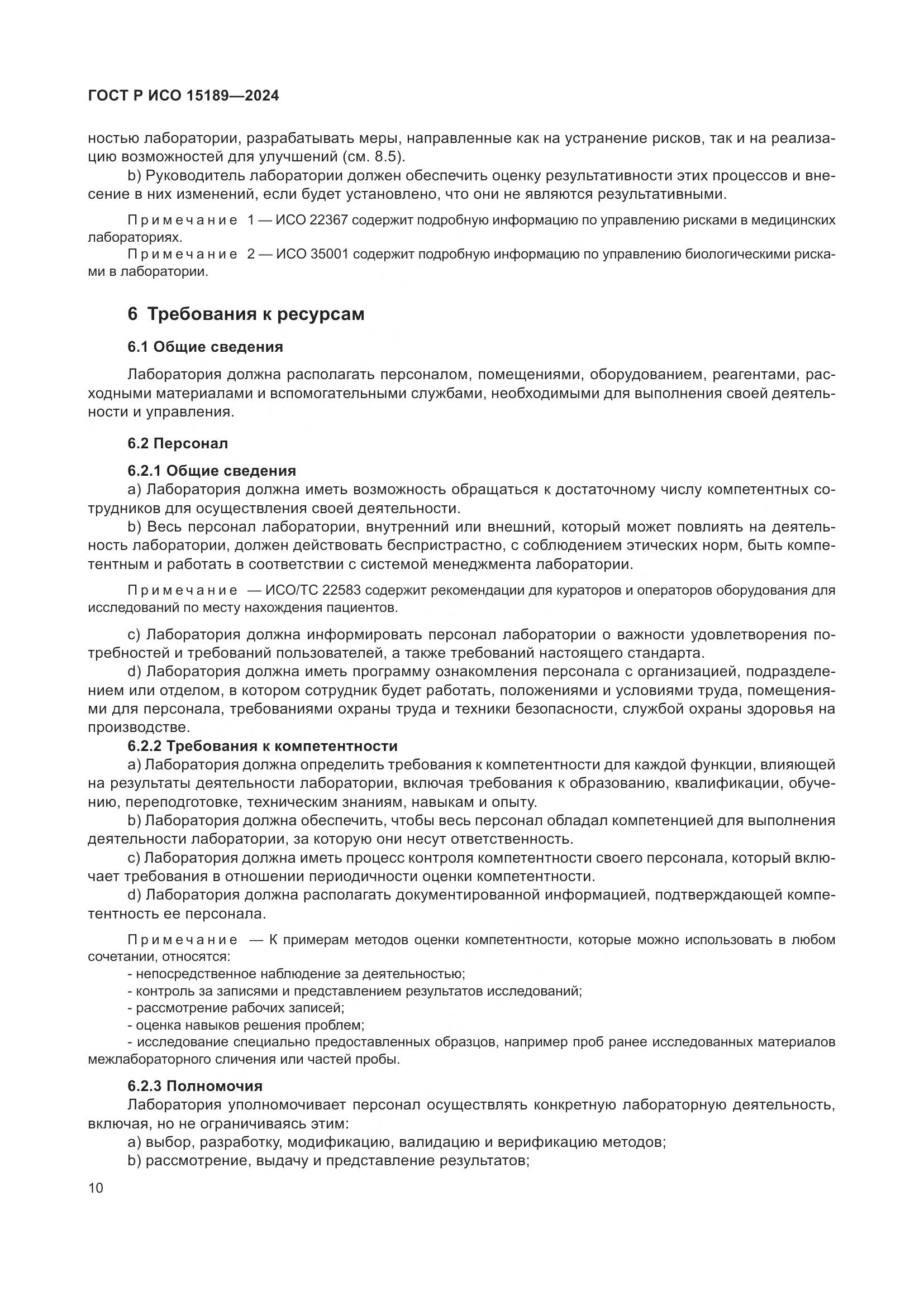 ГОСТ Р ИСО 15189-2024, страница 16