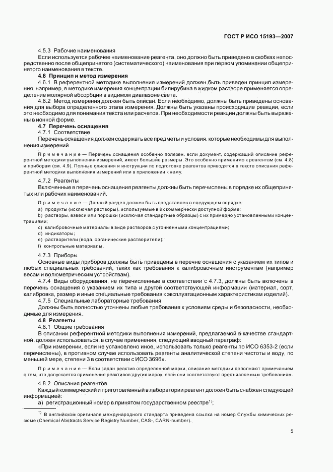 ГОСТ Р ИСО 15193-2007, страница 9