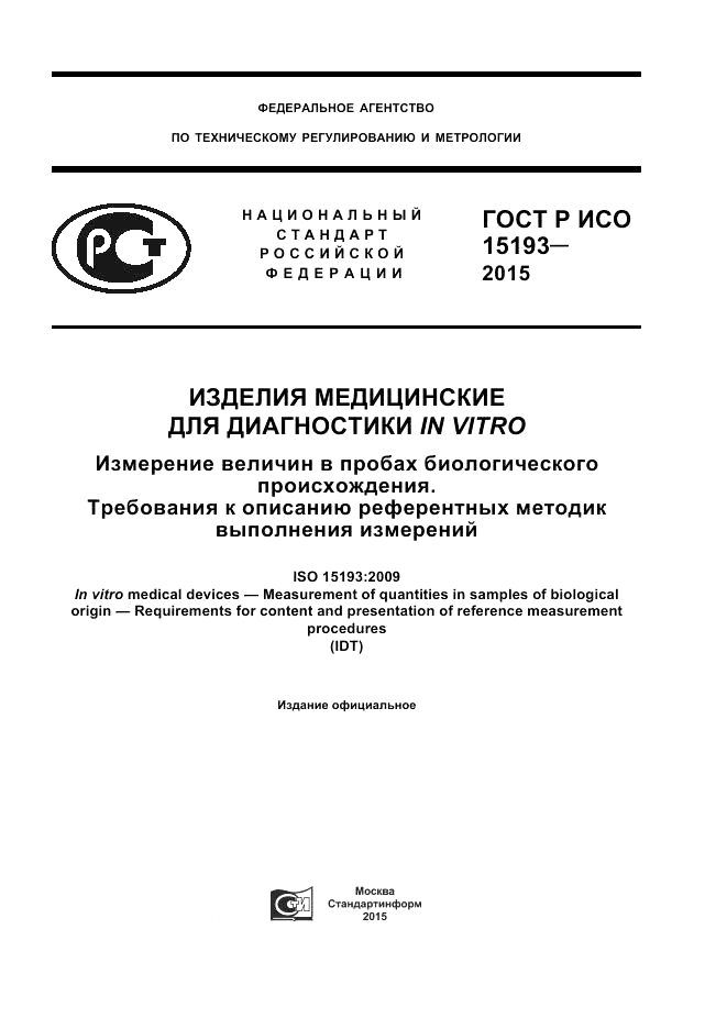 ГОСТ Р ИСО  15193-2015, страница 1
