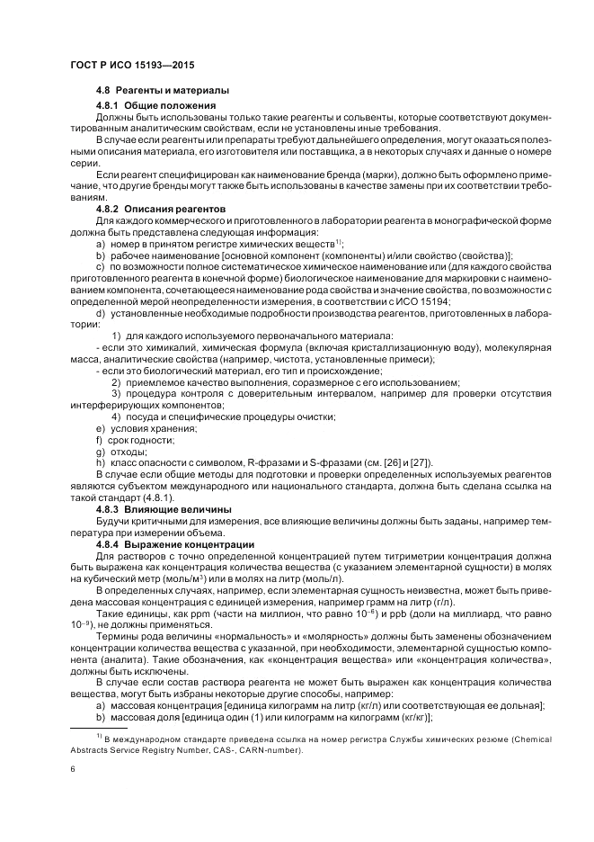 ГОСТ Р ИСО  15193-2015, страница 10