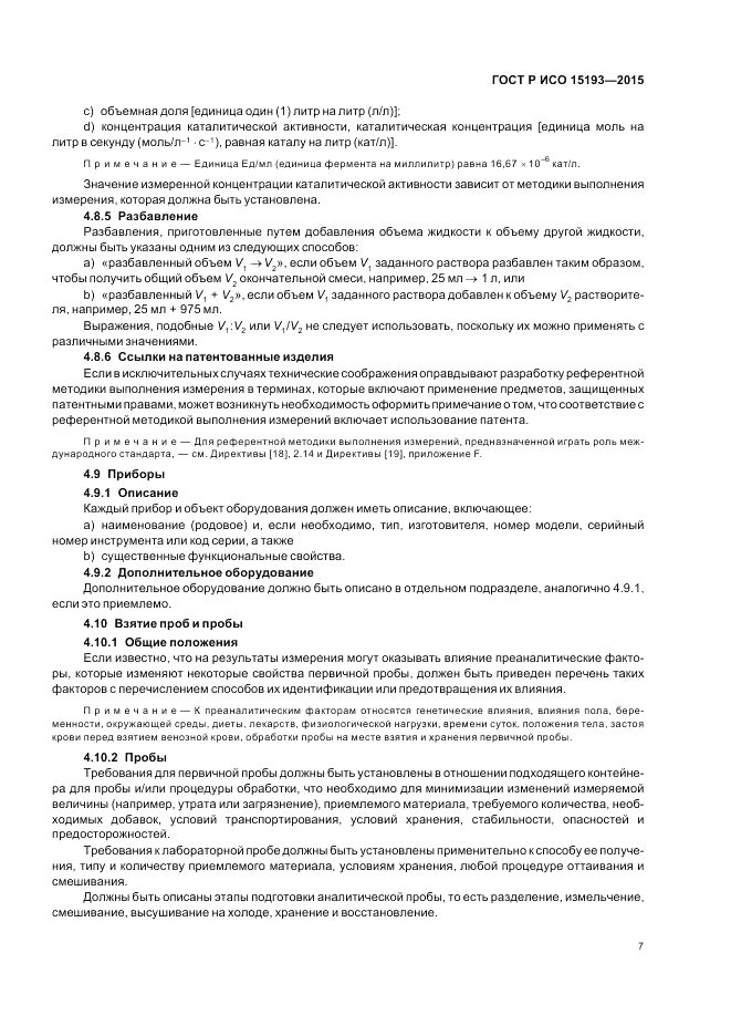 ГОСТ Р ИСО  15193-2015, страница 11