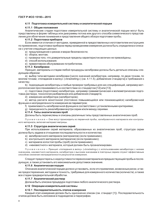 ГОСТ Р ИСО  15193-2015, страница 12